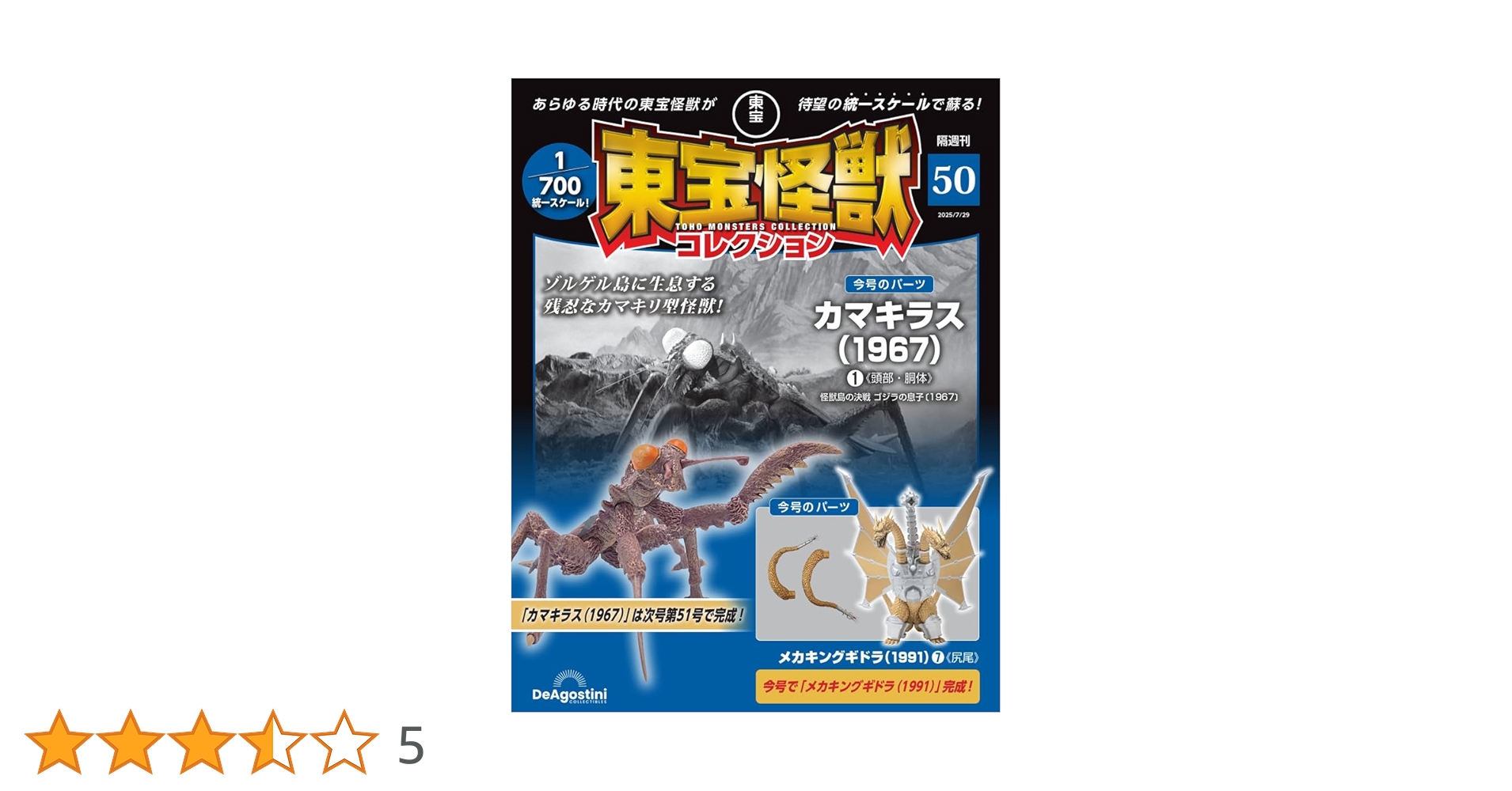 東宝怪獣コレクション　1/700スケール　カマキラス全パーツ完全品 東宝怪獣コレクション 1/700スケール カマキラス全パーツ完全品